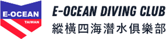 E-OCEAN DIVING CLUB 縦横四海潜水倶樂部